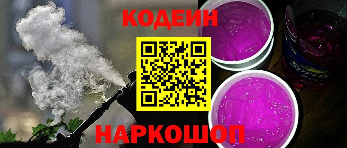 Кодеин Purple Drank Беслан